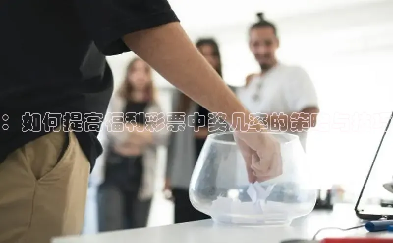 快乐8今日推荐号码